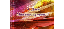 С праздником!