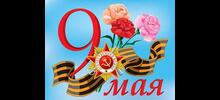 С Днём Победы!