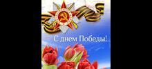 С ПРАЗДНИКОМ ПОБЕДЫ!