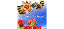 С ПРАЗДНИКОМ ПОБЕДЫ!