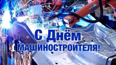 С Днём машиностроителя!
