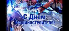 С Днём машиностроителя!