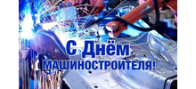 С Днём машиностроителя!
