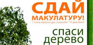Сдай макулатуру  спаси дерево!