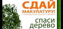 Сдай макулатуру  спаси дерево!