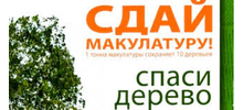 Сдай макулатуру  спаси дерево!