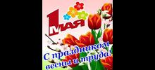 С ПРАЗДНИКОМ  ВЕСНЫ  И  ТРУДА!