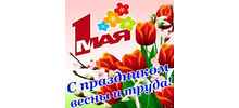 С ПРАЗДНИКОМ  ВЕСНЫ  И  ТРУДА!