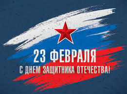 С Днём защитника Отечества!