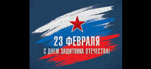 С Днём защитника Отечества!
