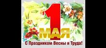 С ПРАЗДНИКОМ ВЕСНЫ И ТРУДА!