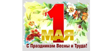 С ПРАЗДНИКОМ ВЕСНЫ И ТРУДА!
