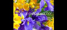 С ПРАЗДНИКОМ 8 МАРТА!!