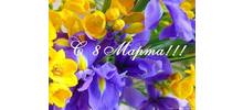 С ПРАЗДНИКОМ 8 МАРТА!!