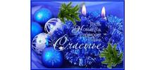 С Новым годом и Рождеством!