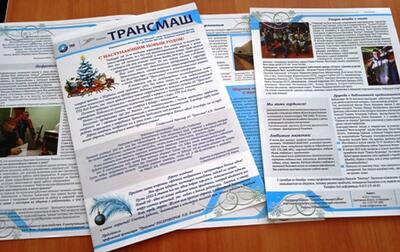 Газета Трансмаш, декабрьский номер