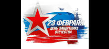 С Днём защитника Отечества!