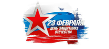 С Днём защитника Отечества!