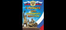 Поздравление с Днем народного единства