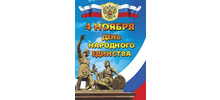 Поздравление с Днем народного единства