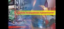 С Днём машиностроителя!