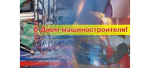 С Днём машиностроителя!