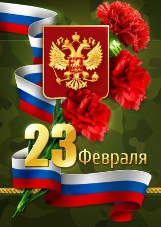 С Днём защитника Отечества!