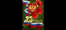 С Днём защитника Отечества!