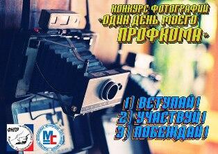 Фотоконкурс "Один день моего профкома"