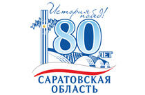 Саратовской области  80 лет!