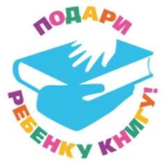 "Подари ребенку книгу!"