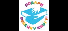 "Подари ребенку книгу!"