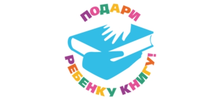 "Подари ребенку книгу!"