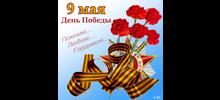 С Днём Победы!