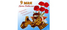 С Днём Победы!