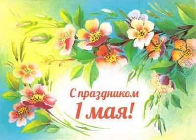 С ПРАЗДНИКОМ ВЕСНЫ И ТРУДА!