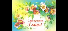 С ПРАЗДНИКОМ ВЕСНЫ И ТРУДА!