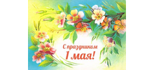 С ПРАЗДНИКОМ ВЕСНЫ И ТРУДА!