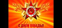Поздравление с Днём Победы