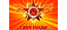 Поздравление с Днём Победы