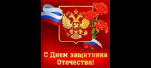 С Днем защитника Отечества!