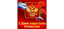 С Днем защитника Отечества!