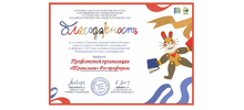 За хорошее дело - Благодарность