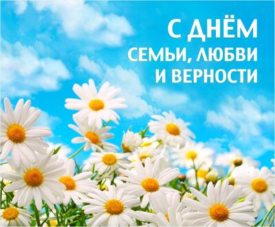 С Днем семьи, любви и верности
