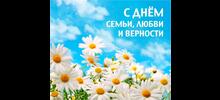 С Днем семьи, любви и верности