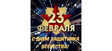 С Днём защитника Отечества