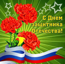 С Днём защитника  Отечества!