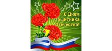 С Днём защитника  Отечества!
