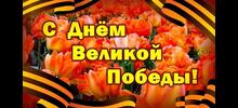 С Днём Великой Победы!