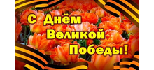 С Днём Великой Победы!